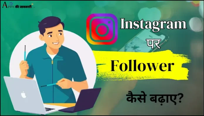 1k Instagram Par Follower Kaise Badhaye